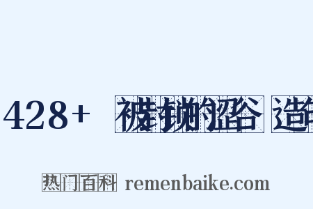 428+～被封锁的涩谷～造句是什么意思的图片